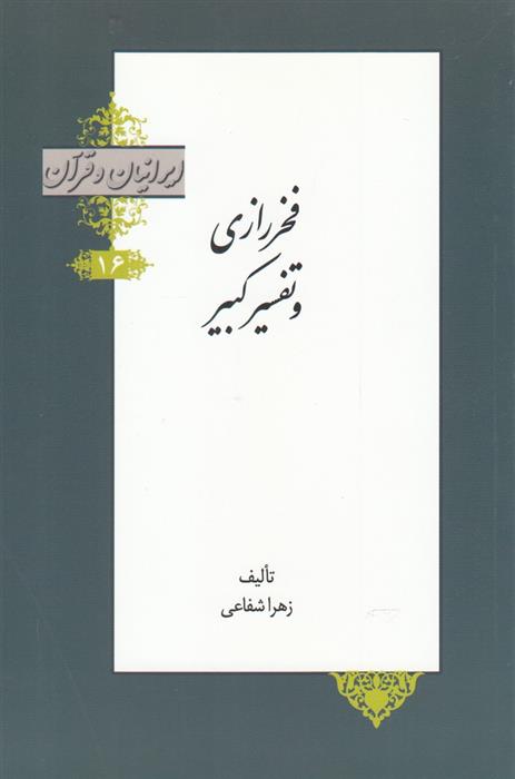 کتاب فخر رازی و تفسیر کبیر;