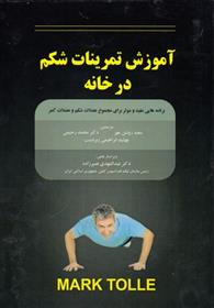 کتاب آموزش تمرینات شکم در خانه