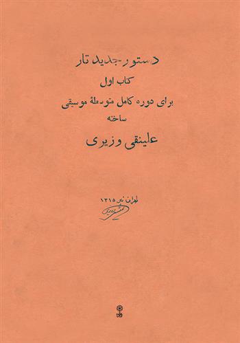 دستور جدید تار (کتاب اول)