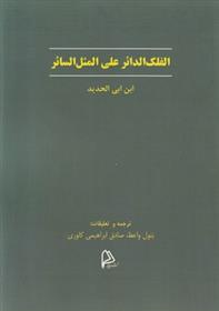 کتاب الفلک الدائر علی المثل السائر;