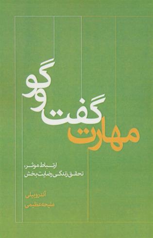 کتاب مهارت گفت و گو