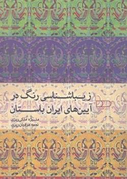 کتاب زیباشناسی رنگ در آیین های ایران باستان