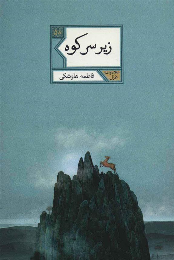 کتاب زیر سر کوه