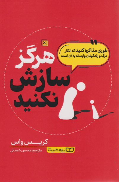 کتاب هرگز سازش نکنید