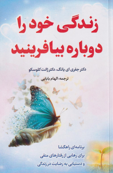 کتاب زندگی خود را دوباره بیافرینید