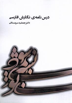 کتاب درس نامه ی نگارش فارسی;
