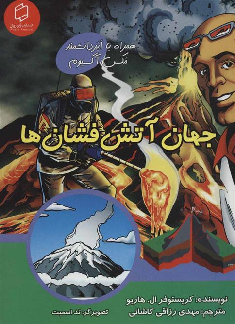 کتاب جهان آتش فشان ها