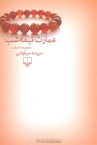 کتاب عمارت نیمه شب;