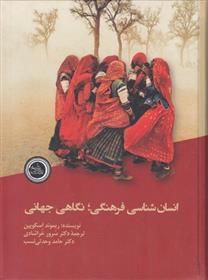 کتاب انسان شناسی فرهنگی؛ نگاهی جهانی
