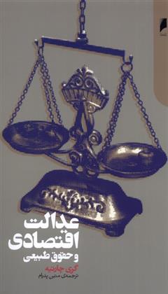 کتاب عدالت اقتصادی و حقوق طبیعی