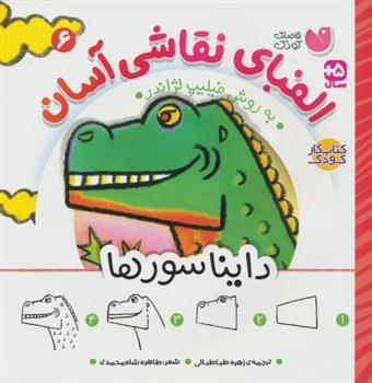 کتاب الفبای نقاشی آسان 6 : دایناسورها