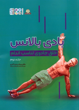کتاب بادی بالانس (جلد دوم)