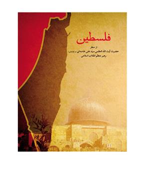 کتاب فلسطین