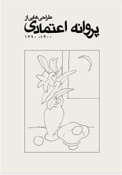 کتاب طراحی‌هایی از پروانه اعتمادی
