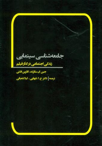 کتاب جامعه شناسی سینمایی