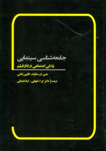 کتاب جامعه شناسی سینمایی;