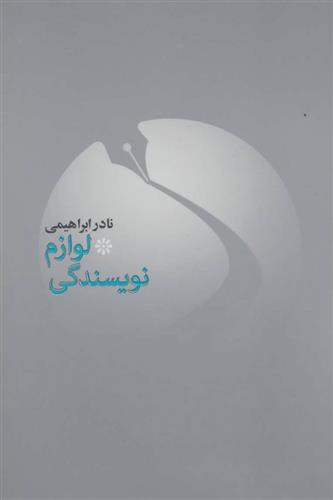 کتاب لوازم نویسندگی