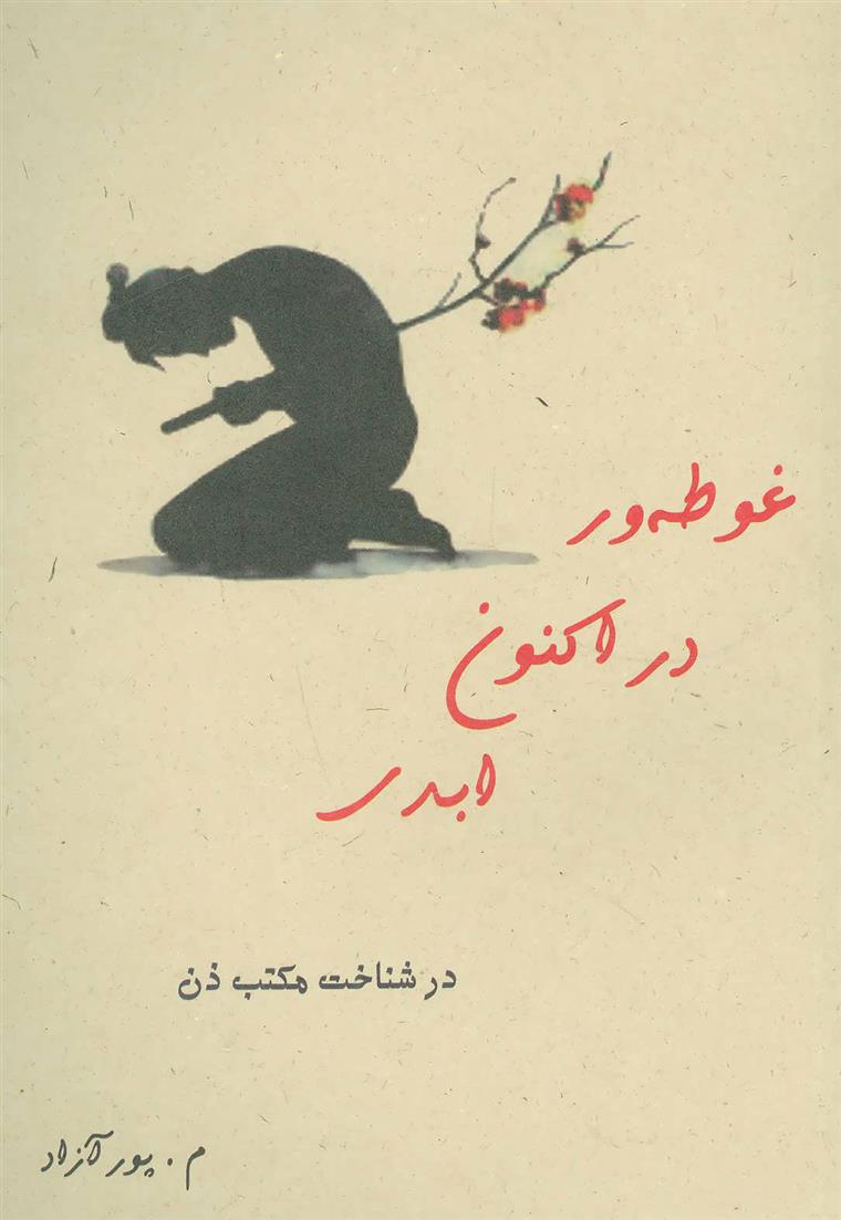 کتاب غوطه ور در اکنون ابدی
