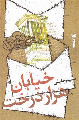 کتاب خیابان هزار درخت