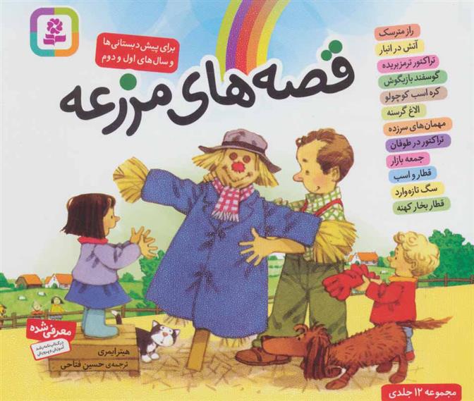 کتاب مجموعه ی قصه های مزرعه
