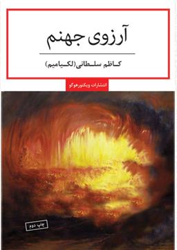 کتاب آرزوی جهنم