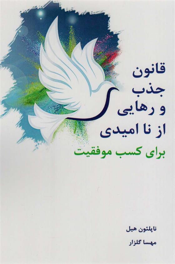 کتاب قانون جذب و رهایی از ناامیدی;