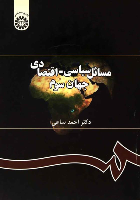 کتاب مسائل سیاسی - اقتصادی جهان سوم