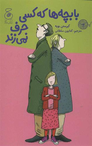 کتاب با بچه ها که کسی حرف نمی زند