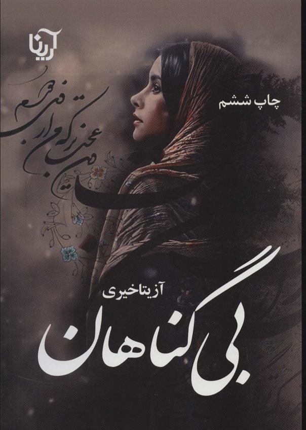 کتاب بی گناهان
