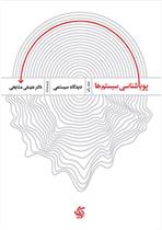کتاب پویایی شناسی سیستم ها