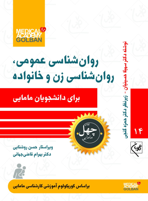 کتاب روانشناسی عمومی ، روانشناسی زن و خانواده