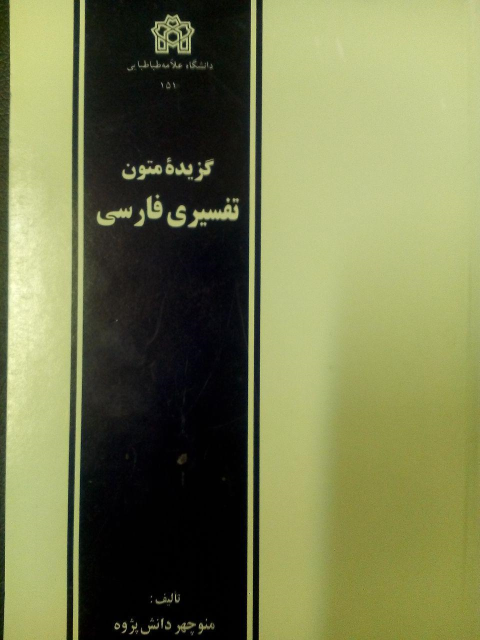 کتاب گزیده متون تفسیری فارسی