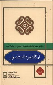 کتاب از کاشغر تا استانبول