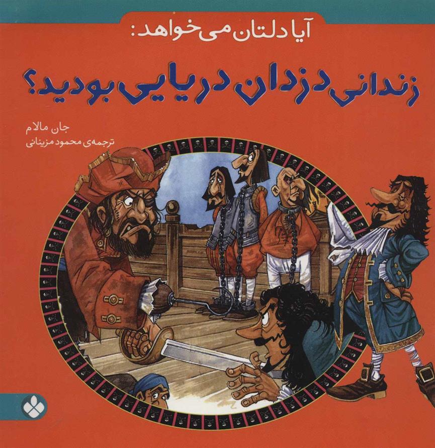 کتاب آیا دلتان می خواهد: زندانی دزدان دریایی بودید؟;