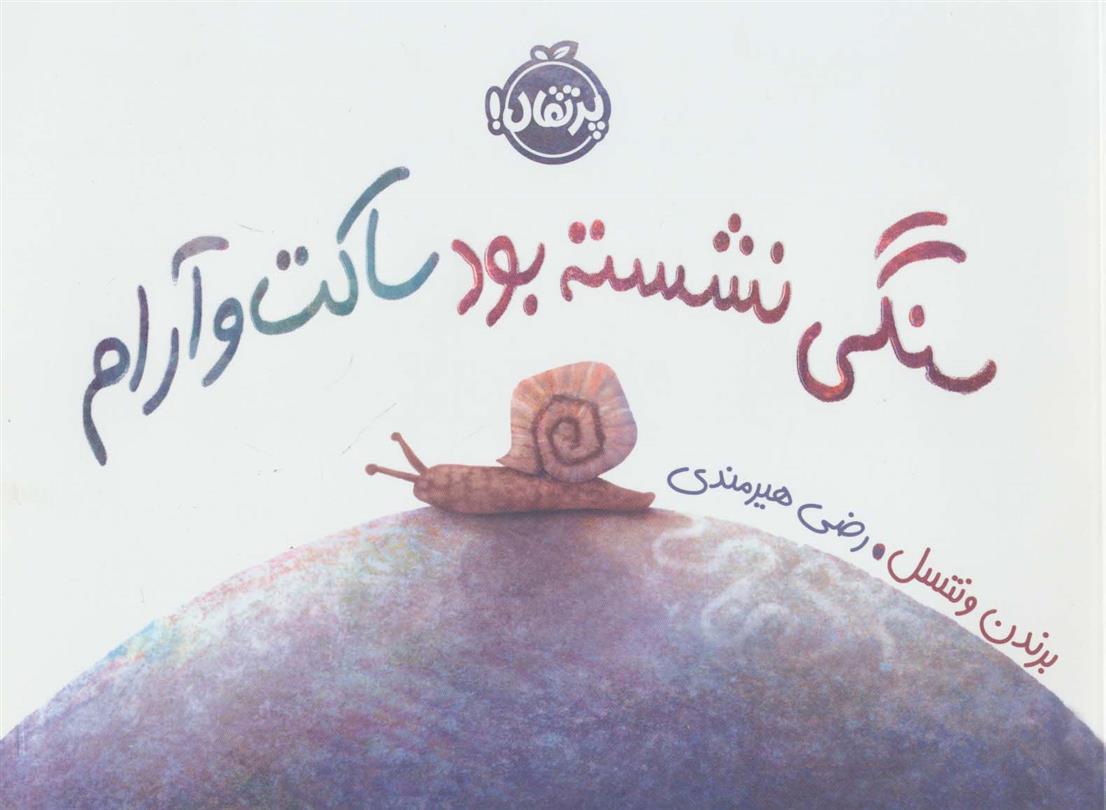 کتاب سنگی نشسته بود ساکت و آرام