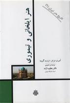 کتاب هنر ایلخانی و تیموری