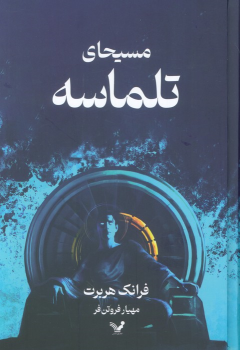 کتاب مسیحای تلماسه