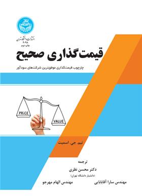 کتاب قیمت گذاری صحیح