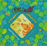 کتاب کیک امانتی