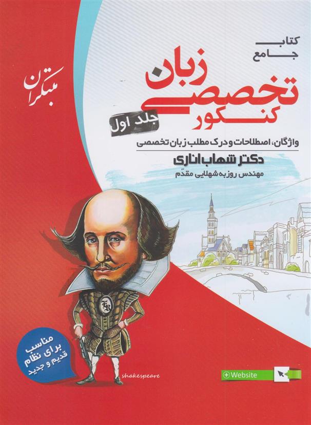 زبان تخصصی جامع کنکور (جلد اول)