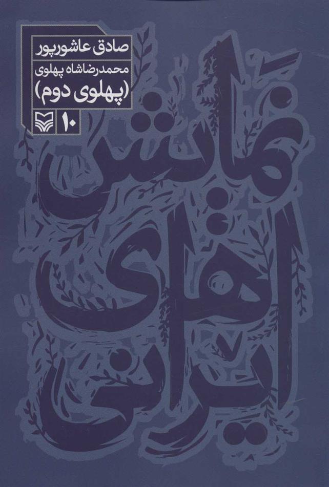 کتاب نمایش های ایرانی 10;