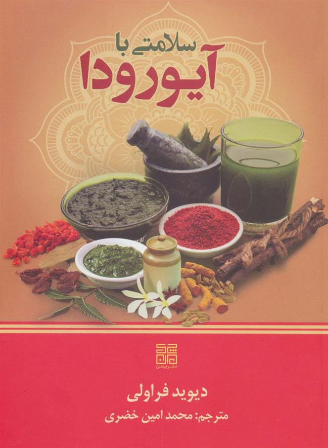 کتاب سلامتی با آیورودا