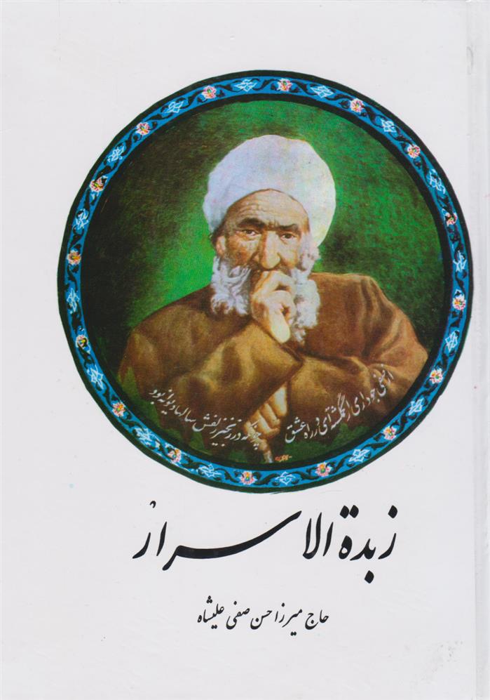 کتاب زبده الاسرار