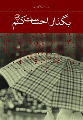 کتاب بگذار احساست کنم