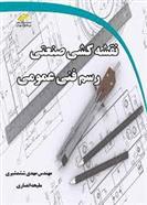 کتاب نقشه کشی صنعتی