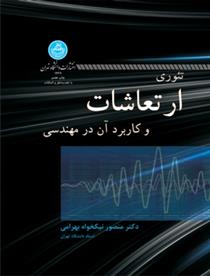 کتاب تئوری ارتعاشات