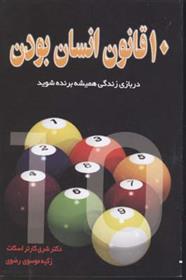 کتاب ده قانون انسان بودن