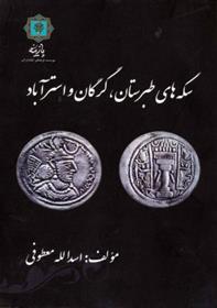 کتاب سکه های طبرستان، گرگان و استرآباد