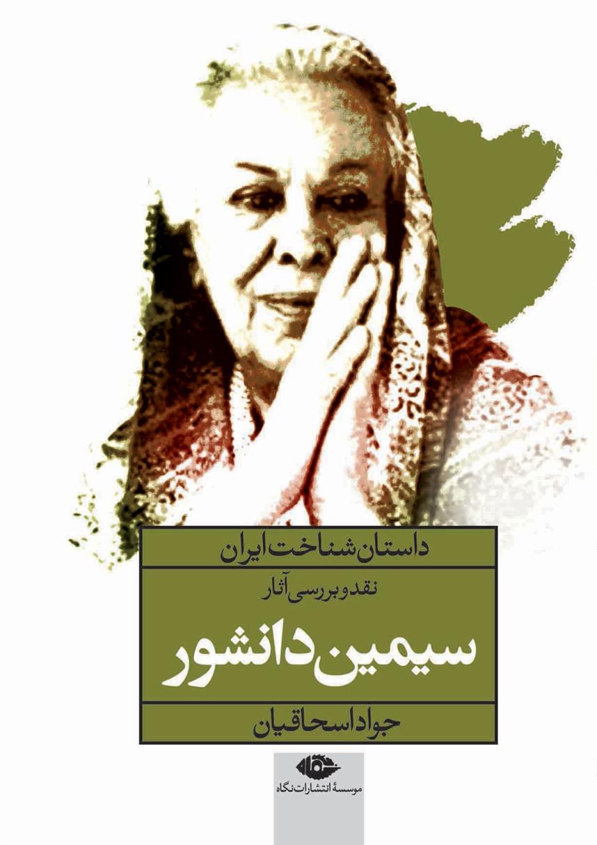 کتاب نقد و بررسی آثار سیمین دانشور