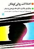 کتاب اختلالات روانی کودکان